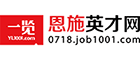 恩施英才网